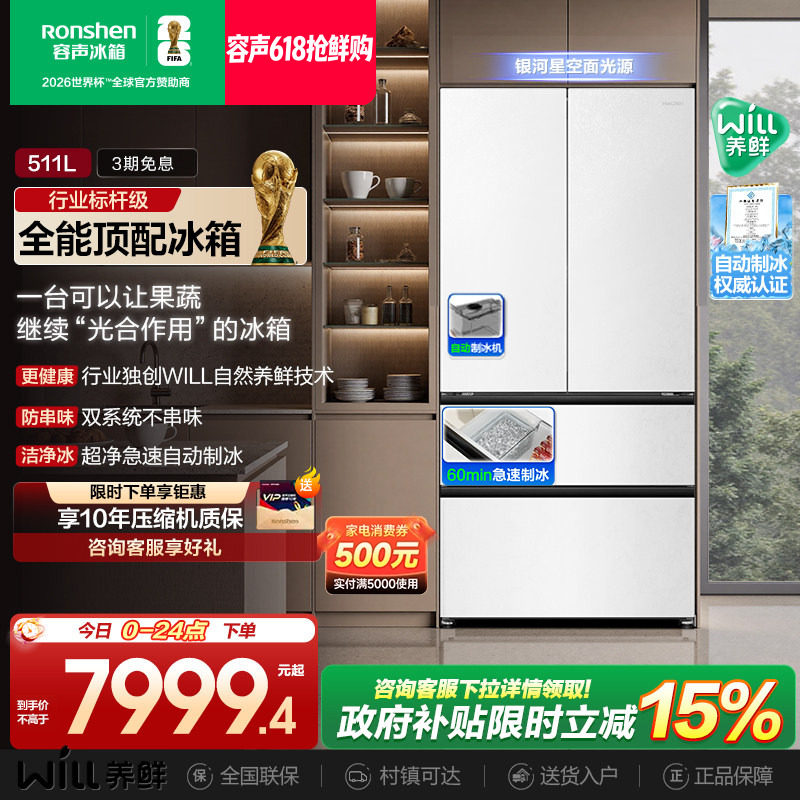 容声511WILL养鲜双系统法式多门嵌入式自动制冰家用一级电冰箱
