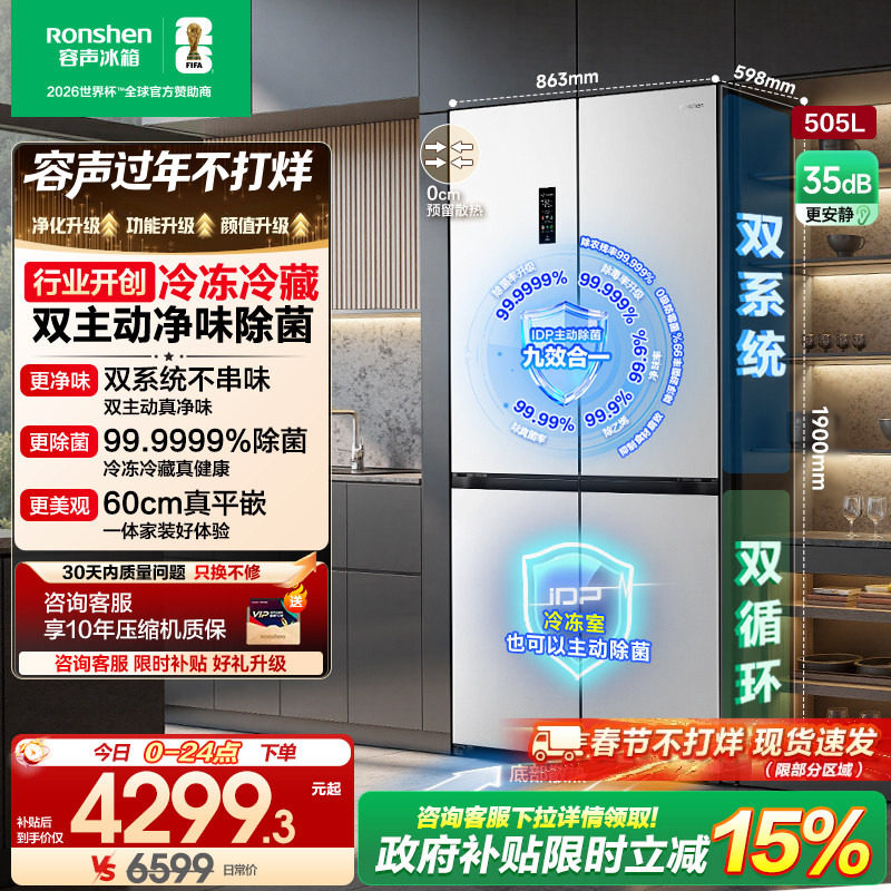 容声方糖505L主动双净双系统十字四开门家用超薄嵌入式电冰箱白色