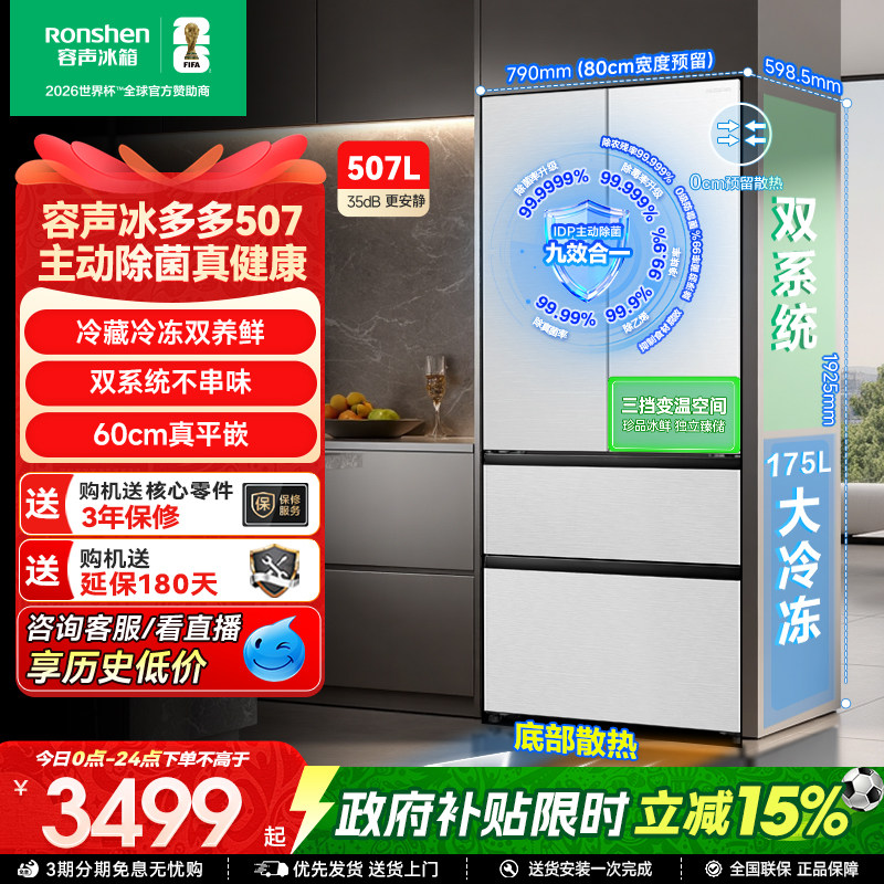 容声507L白色双系统嵌入除菌冰箱