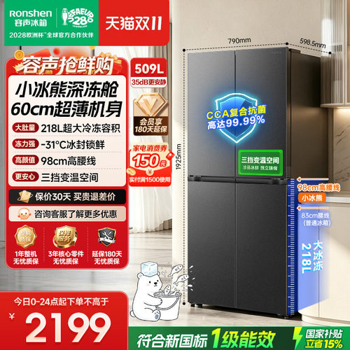 容声小冰熊509升大冷冻十字冰箱