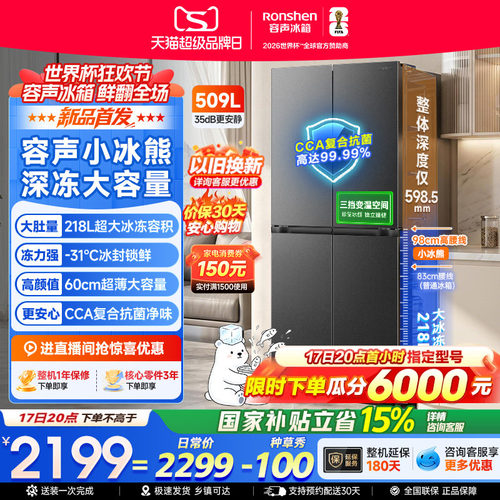 容声小冰熊509升大冷冻十字冰箱