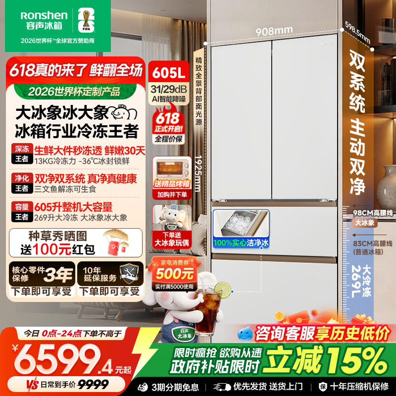 容声大冰象机皇605L法式多门冰箱双系统双净嵌入式新一级自动制冰