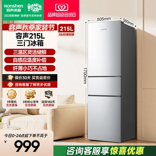 容声215L三门软冷冻节能保鲜冰箱