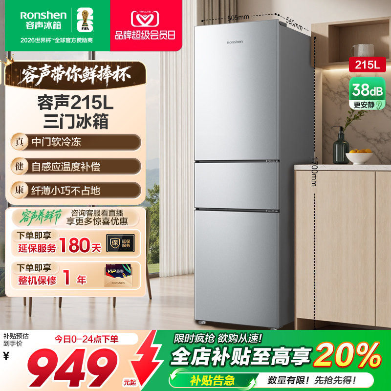 容声215L三门软冷冻节能保鲜冰箱
