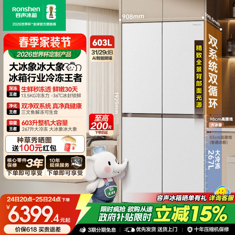 容声世界杯定制大冰象603L双系统十字对开四门家用冰箱超薄嵌入式