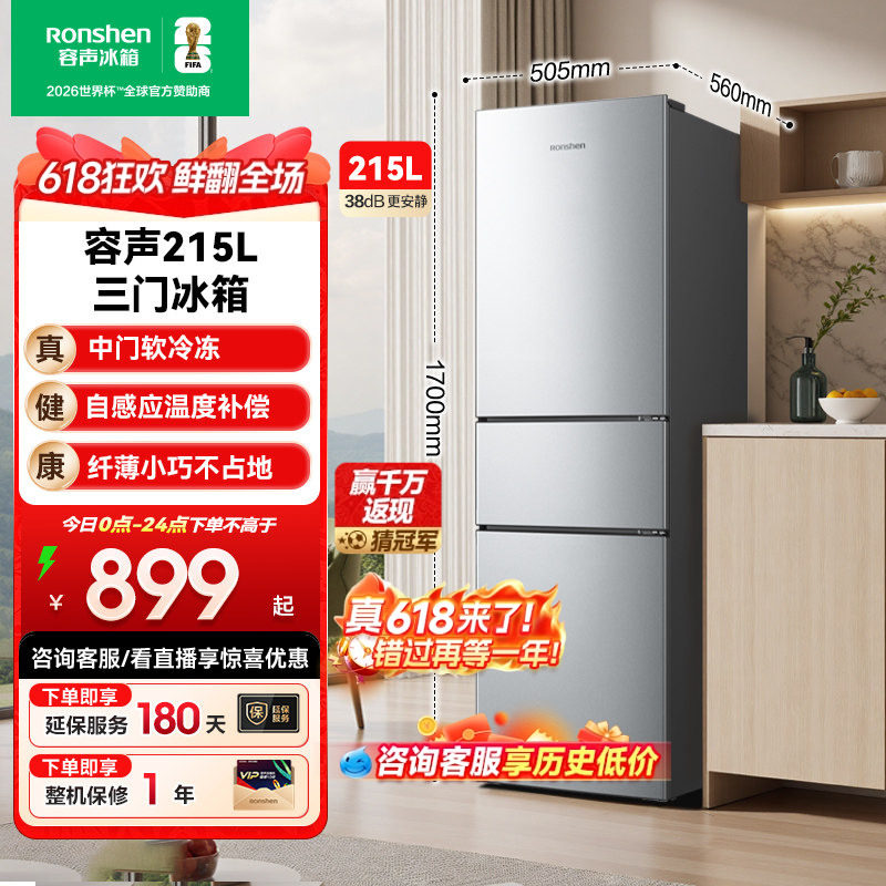容声215L三门三开门家用小型租房宿舍节能低噪冷藏冷冻电冰箱