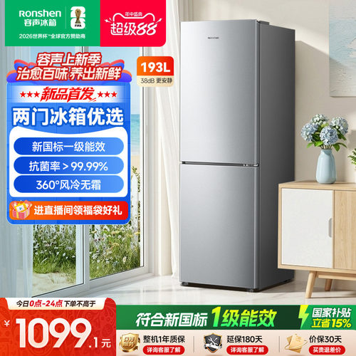 新款|容声193L一级两门家用冰箱