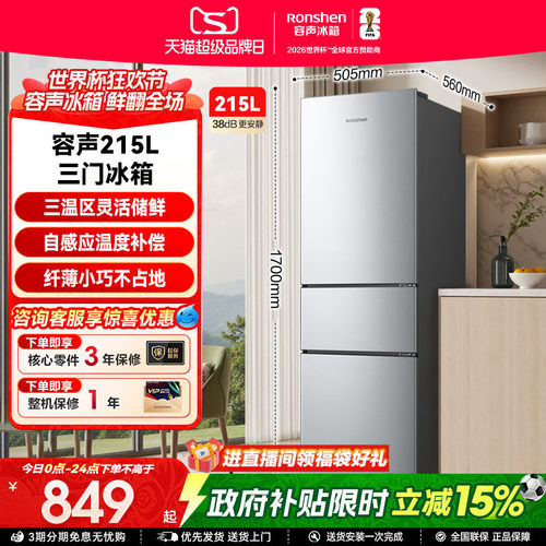 容声215L三门软冷冻节能保鲜冰箱