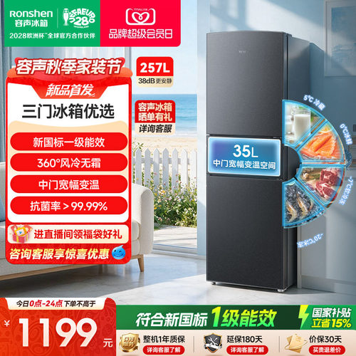 新品升级|容声257新国标一级风冷