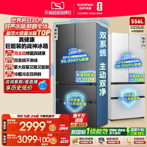 战神冰箱|容声556双系统主动除菌