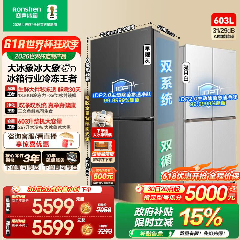 容声大冰象603L双系统十字对开四门超薄嵌入式家用冰箱世界杯定制