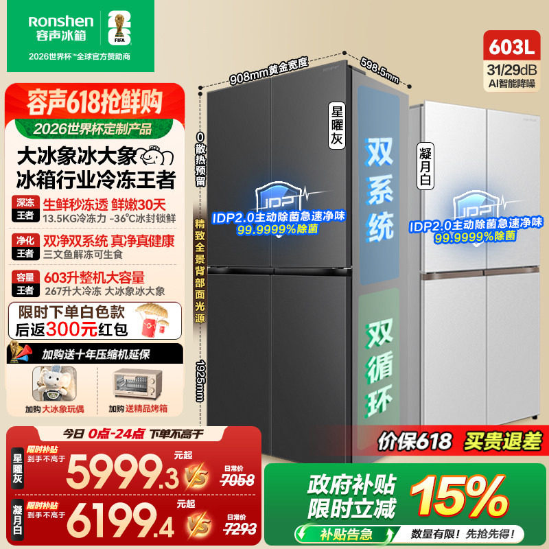 容声大冰象603L双系统十字对开四门超薄嵌入式家用冰箱世界杯定制