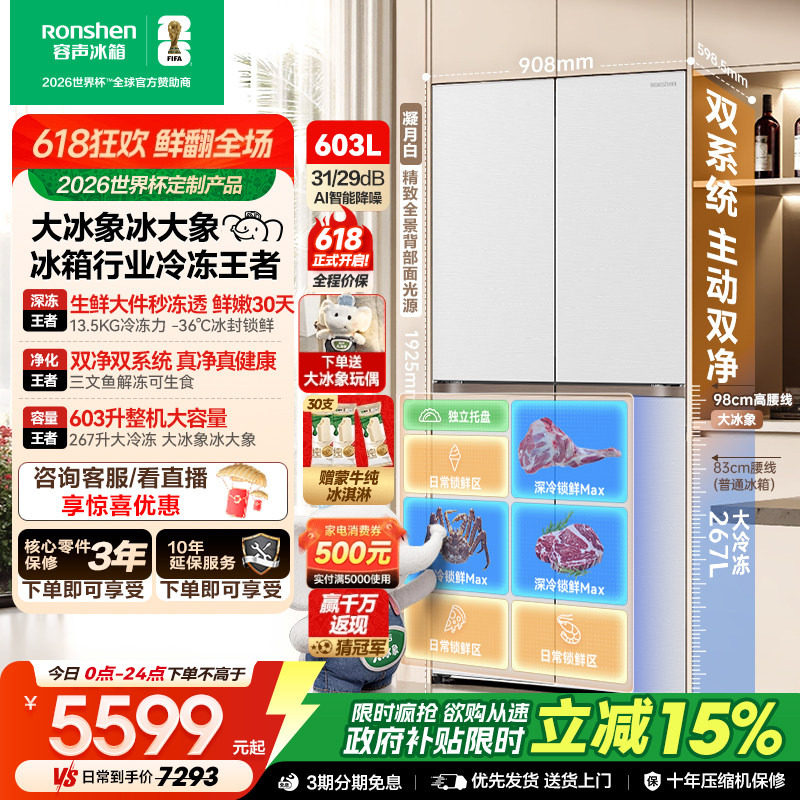 容声大冰象603L双净双系统十字门四门白冰箱超薄嵌入式新一级能效