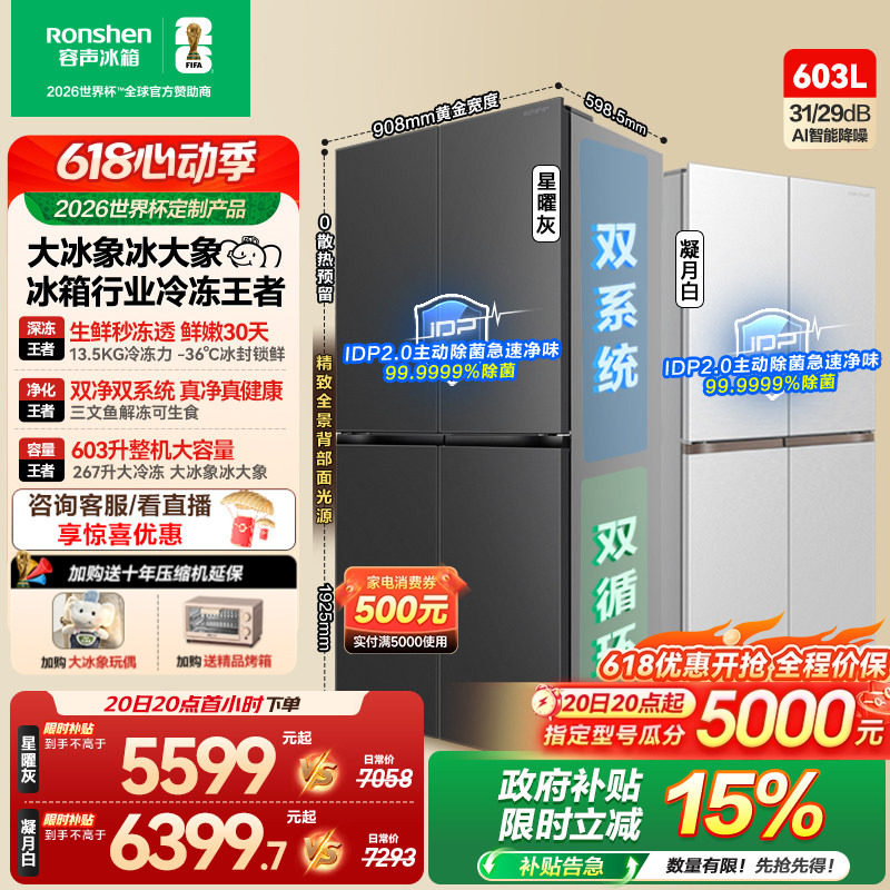 容声大冰象603L双系统十字对开四门超薄嵌入式家用冰箱世界杯定制