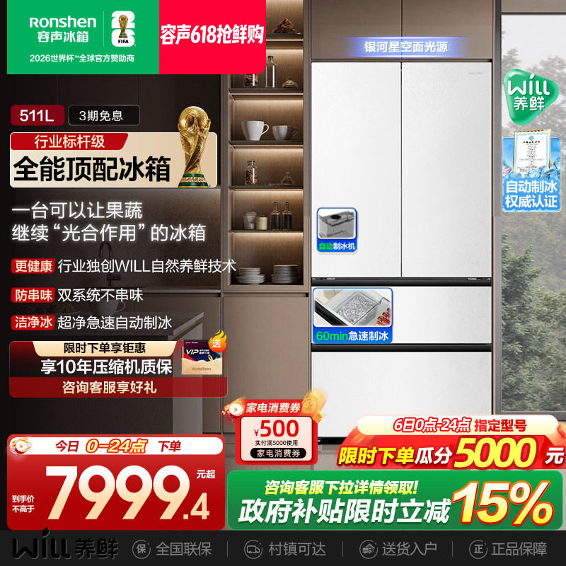 容声511WILL养鲜双系统法式多门嵌入式自动制冰家用一级电冰箱