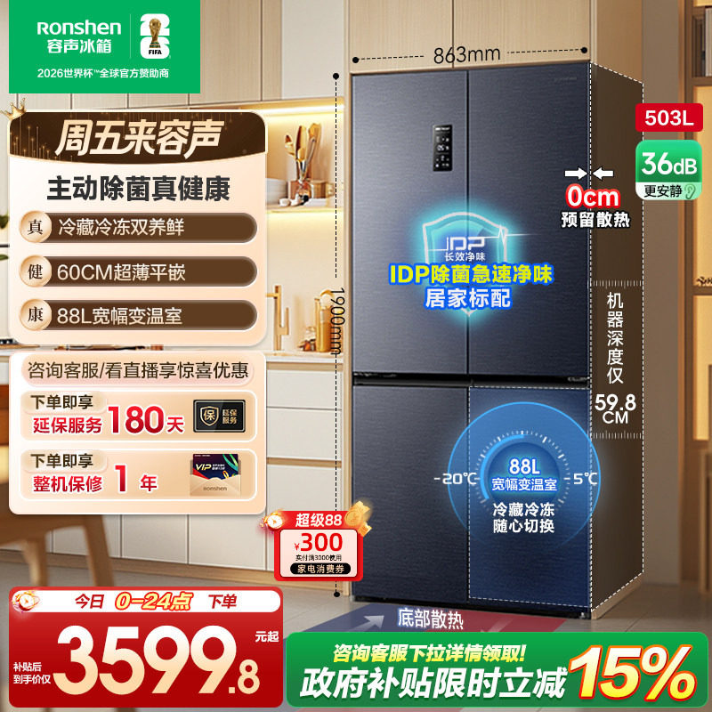 容声503pro IDP净味十字对开四门超薄嵌入式家用冰箱以旧换新补贴