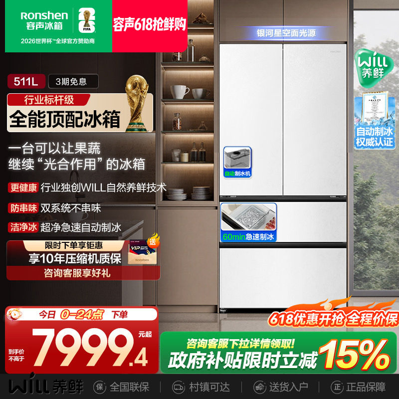 容声511WILL养鲜双系统法式多门嵌入式自动制冰家用一级电冰箱