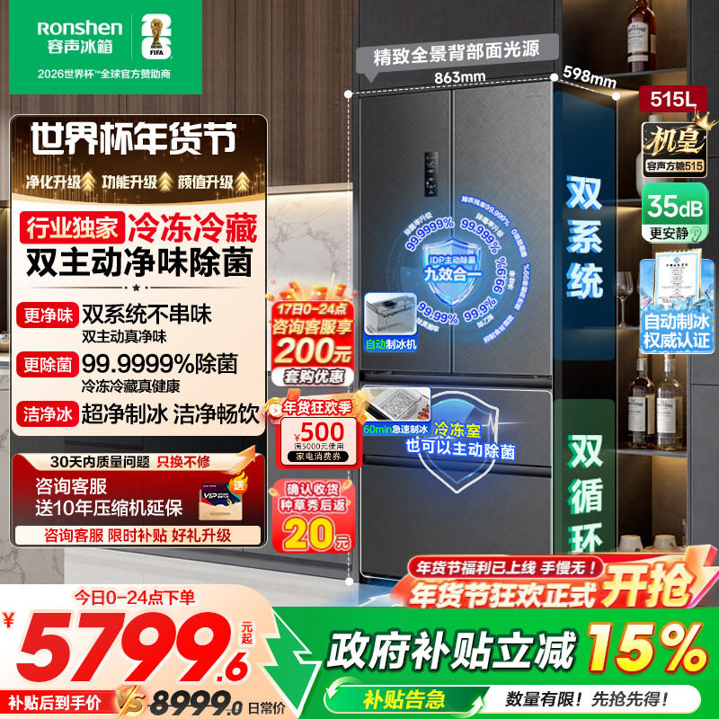 容声方糖515L机皇双净系统自动制冰法式四开门家用嵌入冰箱世界杯