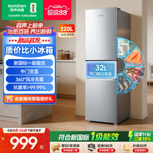 新品升级|容声220新国标一级风冷
