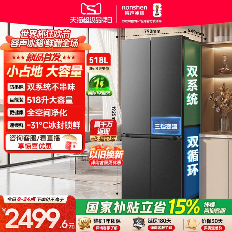 新款容声518L双系统十字对开四门家用冰箱无霜一级能效换新补贴