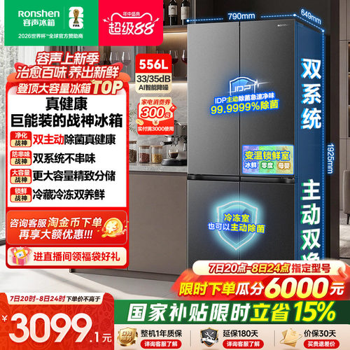战神冰箱|容声556双系统主动除菌