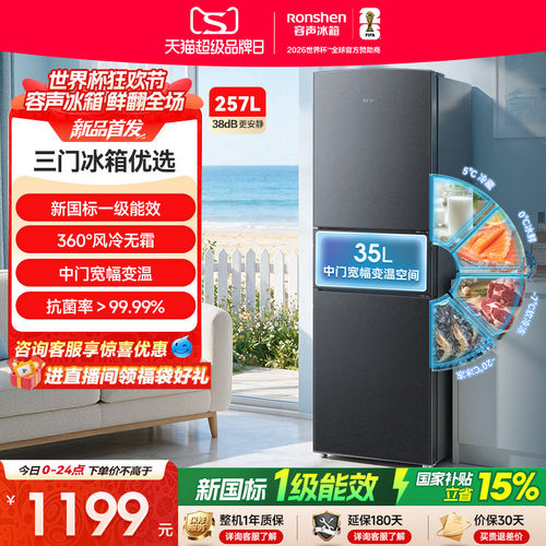 新品升级|容声257新国标一级风冷
