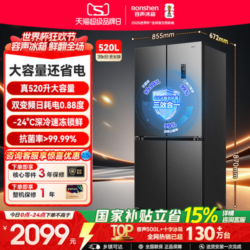 容声520L一级节能大容量超薄十字