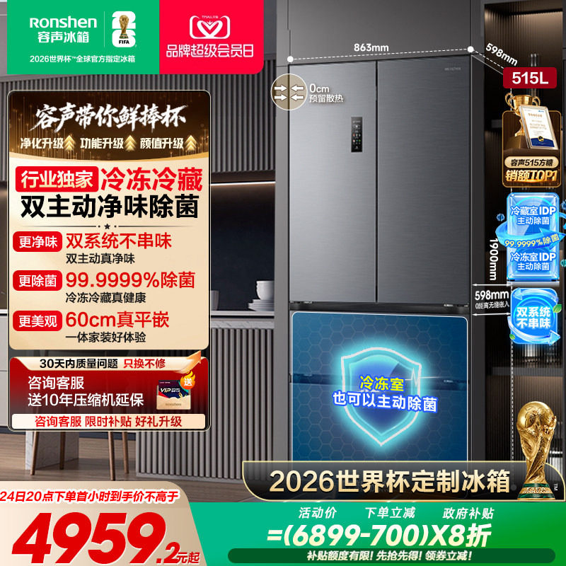 容声方糖|515L/516L嵌入主动除菌