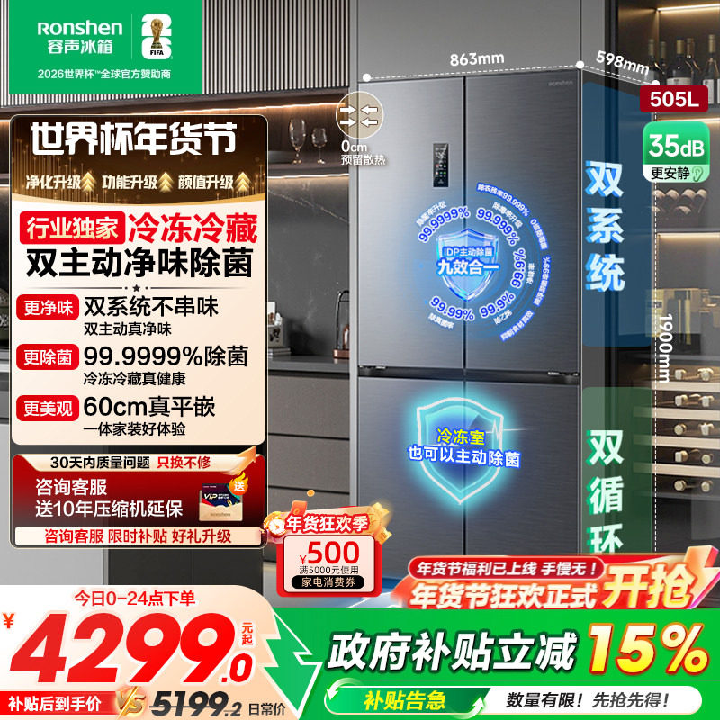 容声方糖505L主动双净双系统十字四开门家用电冰箱超薄嵌入世界杯