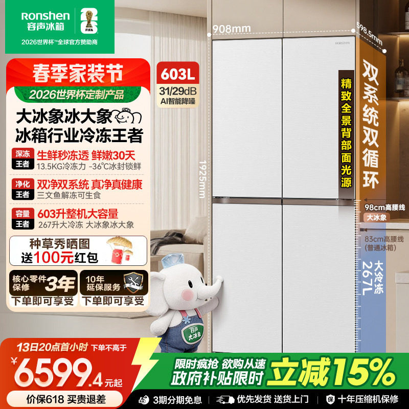 容声世界杯定制大冰象603L双系统十字对开四门家用冰箱超薄嵌入式