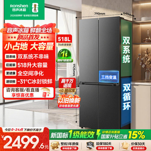容声518L双系统十字冰箱以旧换新