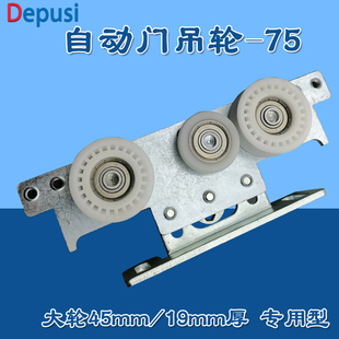 ES75电动门吊轮滑轮吊件多玛自动门通用吊轮75型大轮45mm轨道吊件