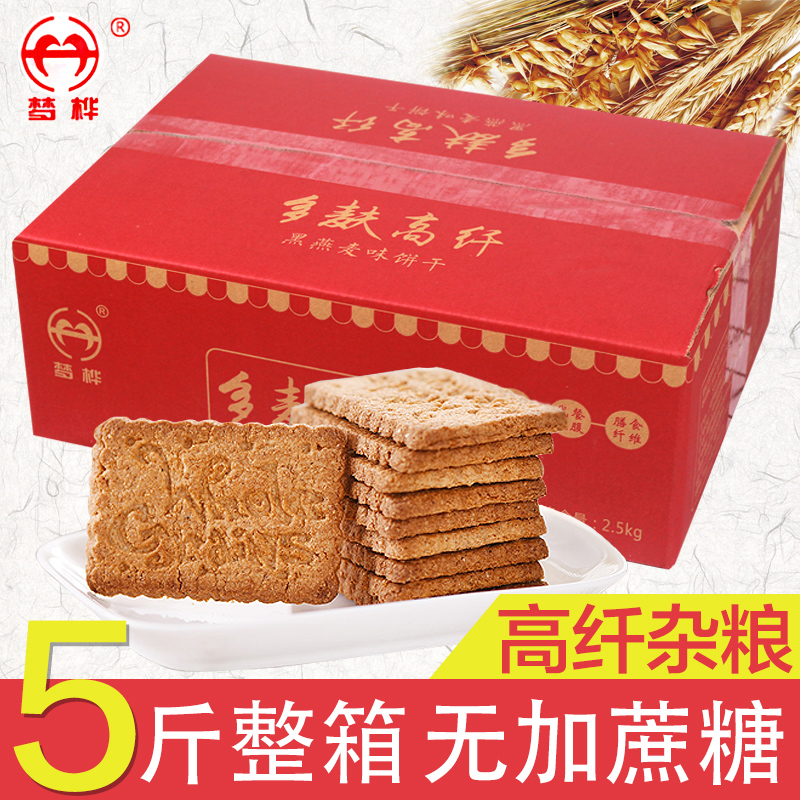 梦桦五谷杂粮燕麦高纤杂粮压缩饼干整箱5斤 无糖精钠食品专卖零食