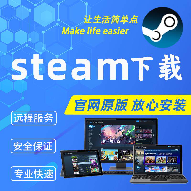 正版steam代安装服务 远程电脑帮下载steam安装包代注册s