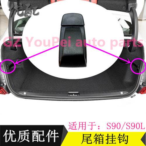 适用于沃尔沃S90S60L后备箱挂钩行李箱挂钩原装进口配件新款S60/L - 封面