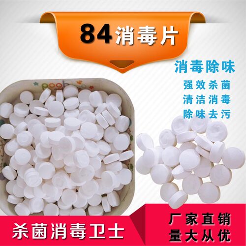 84消毒片地板清洁二氧化氯