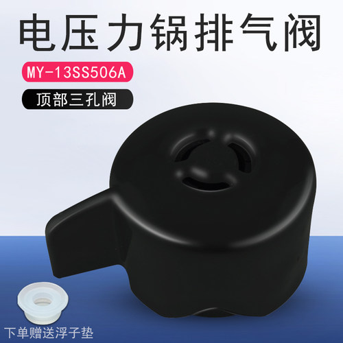美的电压力锅排气阀品质保证