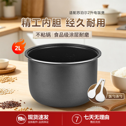 适用于苏泊尔2升电饭煲内胆配件