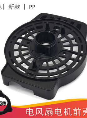 适用艾美特电风扇FSW65T2-5/FS4521T2/FS4022T2电机马达前壳盖子