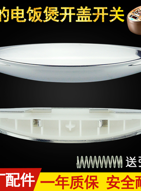 适用美的电饭煲开盖开关FS306 FS406 FS506 FS30J FS40J按钮FS30H