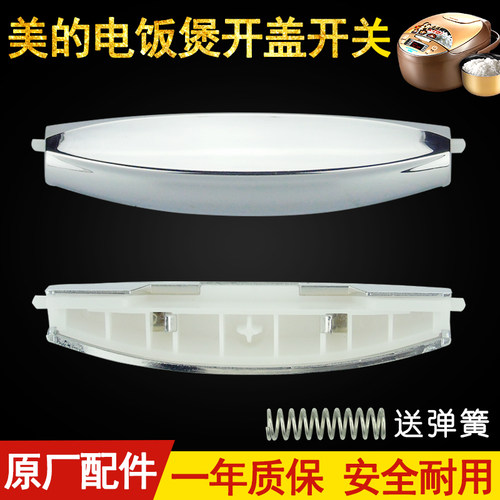 美的电饭煲开盖开关配件