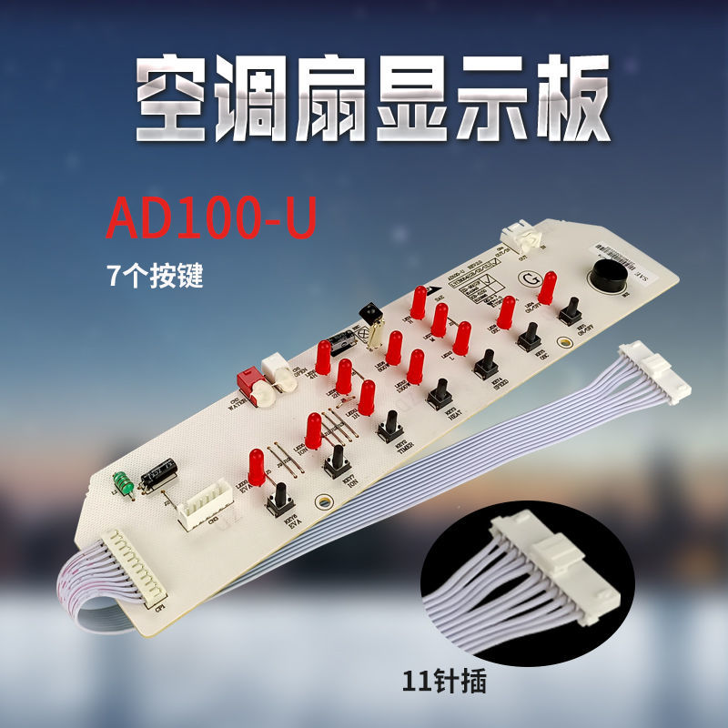 适用美的空调扇配件显示板AD100-U/LYCB054电脑板主控板线路主板