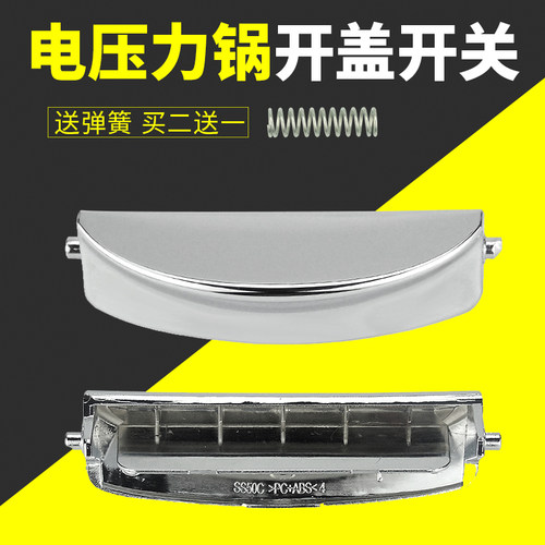 适用电压力锅盖开关按钮