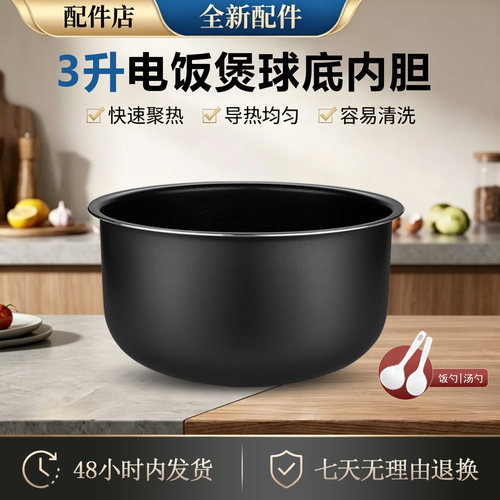 适用于苏泊尔3L电饭煲球底内胆