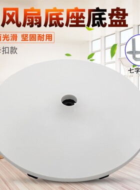 适美的电风扇底座FSA35WB/FSA35WA/40YE/FSD40VER/SAF35CR固定盘