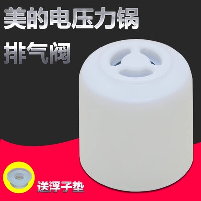 适用美的电压力锅限压阀MY-CS5035/WCS5035/WCS6035排气阀