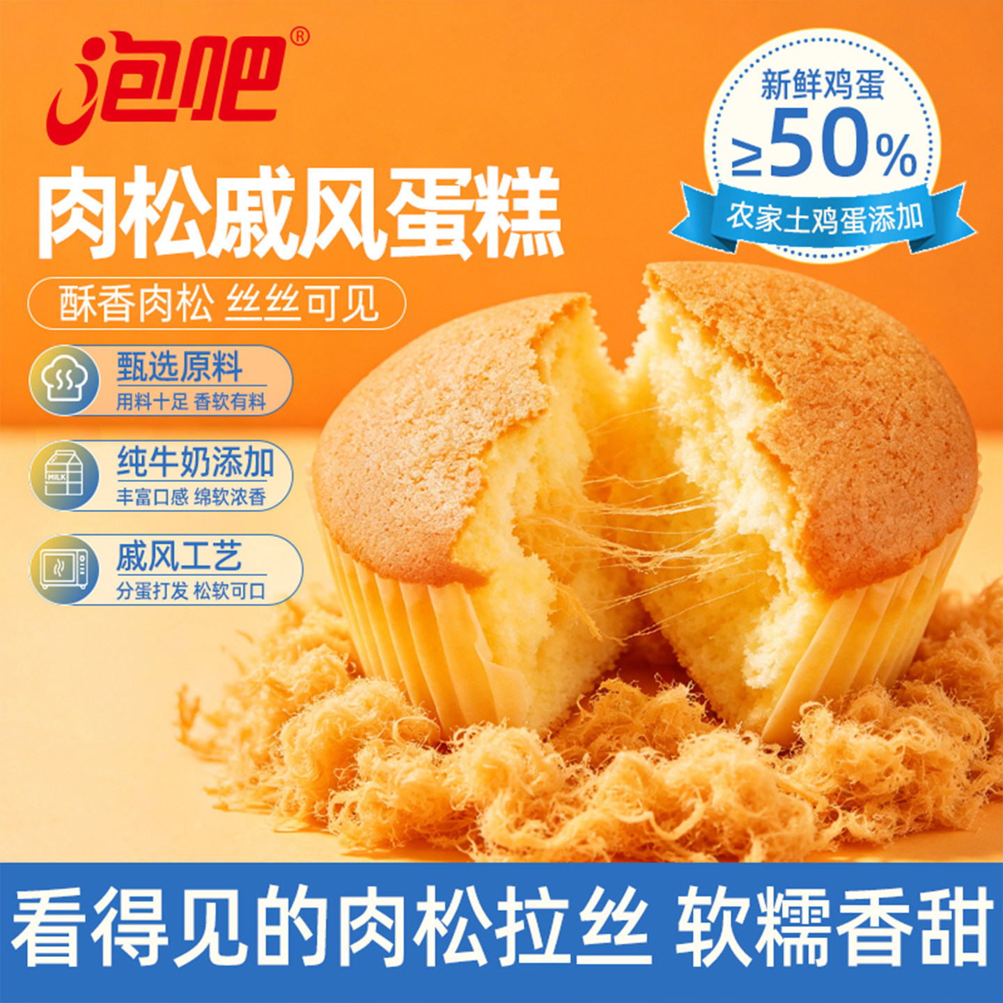 【肉松&ge;10%】泡吧肉松戚风蛋糕面包营养健康早餐休闲零食下午茶