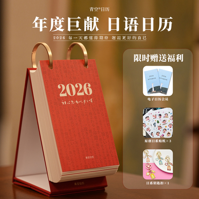 青空书店原创2026日语日历，官方正品！桌面摆件文创日历