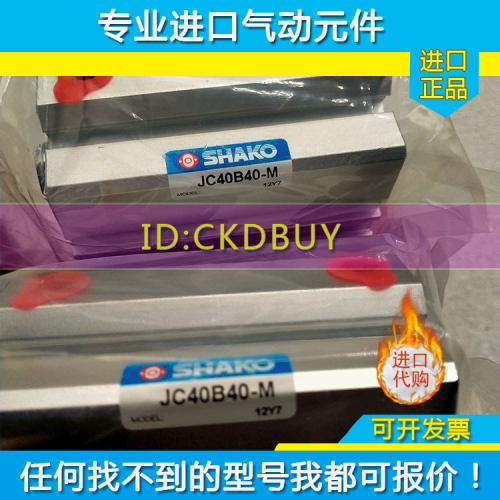 台湾新恭SHAKO薄型治具气缸JC/JCB/JCD32/40/50/63B10-25-30-50HM