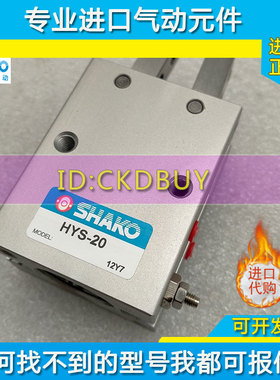 台湾SHAKO新恭手指气缸HYS-10 HYS-16  HYS-20  HYS-25开闭型夹爪
